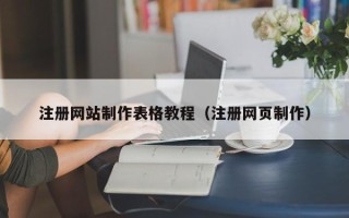 重庆注册网站制作表格教程（注册网页制作）