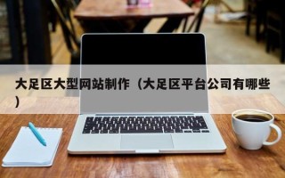 重庆大足区大型网站制作（大足区平台公司有哪些）