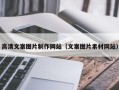 重庆高清文案图片制作网站（文案图片素材网站）