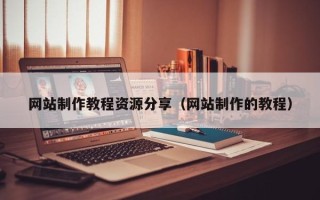 重庆网站制作教程资源分享（网站制作的教程）