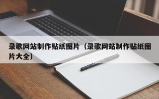 重庆录歌网站制作贴纸图片（录歌网站制作贴纸图片大全）