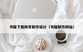 重庆书籍下载网页制作设计（书籍制作网站）