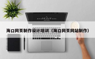 重庆海口网页制作设计培训（海口网页网站制作）