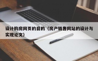 重庆设计购房网页的目的（房产销售网站的设计与实现论文）