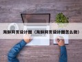 重庆海鲜网页设计图（海鲜网页设计图怎么做）