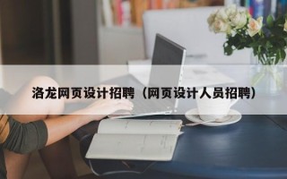 重庆洛龙网页设计招聘（网页设计人员招聘）