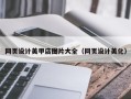 重庆网页设计美甲店图片大全（网页设计美化）