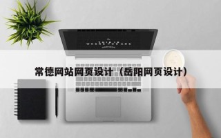 重庆常德网站网页设计（岳阳网页设计）