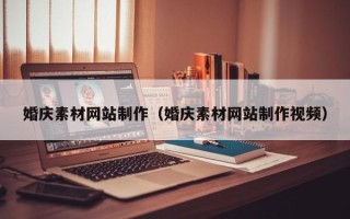 重庆婚庆素材网站制作（婚庆素材网站制作视频）