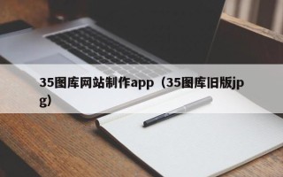 重庆35图库网站制作app（35图库旧版jpg）