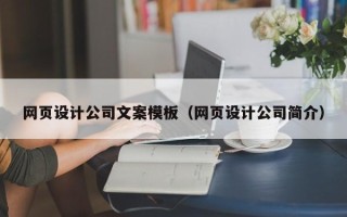 重庆网页设计公司文案模板（网页设计公司简介）