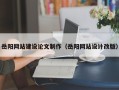 重庆岳阳网站建设论文制作（岳阳网站设计改版）