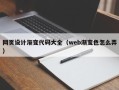 重庆网页设计渐变代码大全（web渐变色怎么弄）