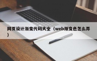 重庆网页设计渐变代码大全（web渐变色怎么弄）