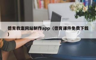 重庆德育教案网站制作app（德育课件免费下载）