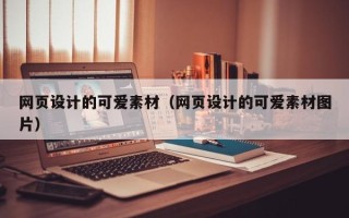 重庆网页设计的可爱素材（网页设计的可爱素材图片）