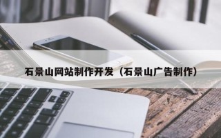 重庆石景山网站制作开发（石景山广告制作）