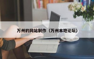 重庆万州的网站制作（万州本地论坛）
