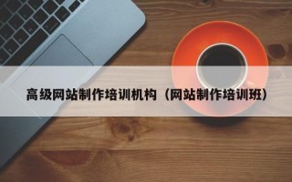 重庆高级网站制作培训机构（网站制作培训班）