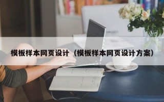 重庆模板样本网页设计（模板样本网页设计方案）