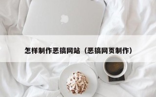 重庆怎样制作恶搞网站（恶搞网页制作）