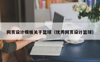 重庆网页设计模板关于篮球（优秀网页设计篮球）