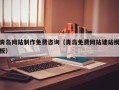 重庆青岛网站制作免费咨询（青岛免费网站建站模板）