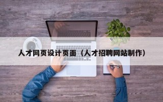 重庆人才网页设计页面（人才招聘网站制作）