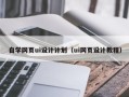 重庆自学网页ui设计计划（ui网页设计教程）