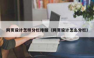 重庆网页设计怎样分栏排版（网页设计怎么分栏）
