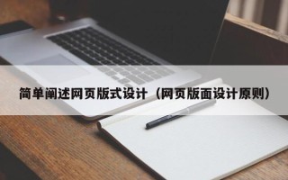 重庆简单阐述网页版式设计（网页版面设计原则）