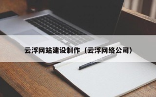 重庆云浮网站建设制作（云浮网络公司）