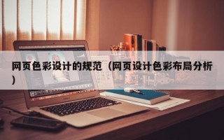 重庆网页色彩设计的规范（网页设计色彩布局分析）