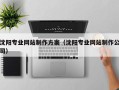 重庆沈阳专业网站制作方案（沈阳专业网站制作公司）