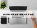 重庆网页设计师陈丽丽（著名网页设计师）