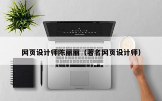 重庆网页设计师陈丽丽（著名网页设计师）