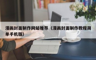 重庆漫画封面制作网站推荐（漫画封面制作教程简单手机版）
