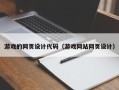 重庆游戏的网页设计代码（游戏网站网页设计）