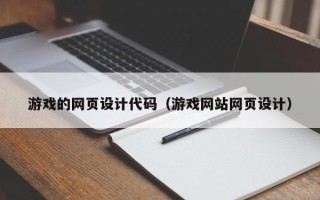重庆游戏的网页设计代码（游戏网站网页设计）